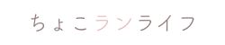 ちょこランライフ